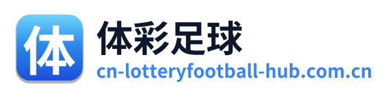 体彩足球